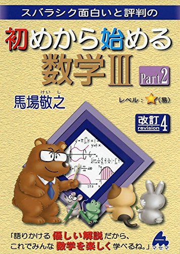 スバラシク面白いと評判の初めから始める数学3 Part2 [単行本] 馬場 敬之