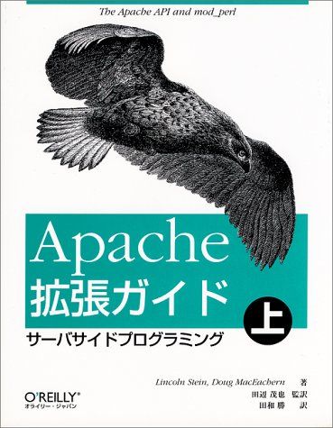 Apache拡張ガイド〈上〉サーバサイドプログラミング スタイン，リンカーン、 マクエイカーン，ダグ、 Stein，Lincoln…
