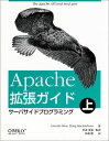 Apache拡張ガイド〈上〉サーバサイドプログラミング スタイン,リンカーン、 マクエイカーン,ダグ、 Stein,Lincoln、 MacEachern,Do...