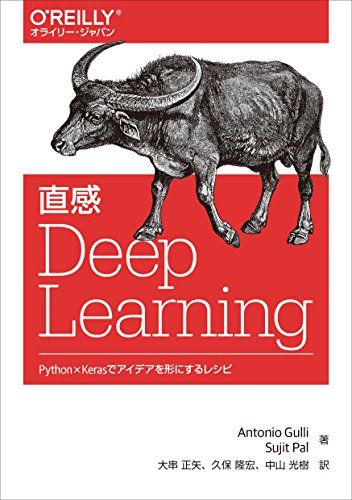 直感 Deep Learning ―Python×Kerasでアイデアを形にするレシピ  Antonio Gulli、 Sujit Pal、 大串 正矢、 久保 隆宏; 中山 光樹