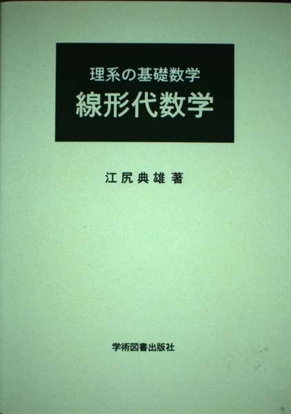 理系の基礎数学 線形代数学 [単行本] 江尻 典雄