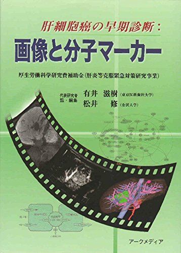 肝細胞癌の早期診断・画像と分子マーカー [単行本] 松井修; 有井滋樹