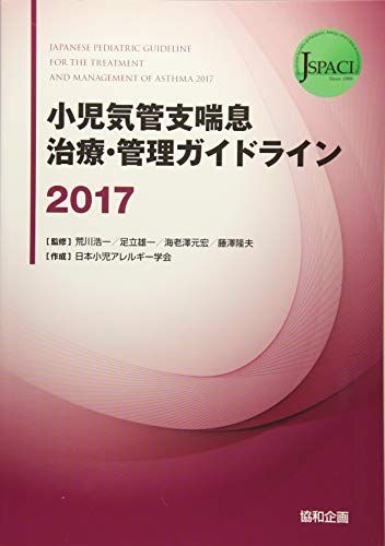 小児気管支喘息治療・管理ガイドライン〈2017〉 日本小児アレルギー学会、 隆夫，藤澤、 浩一，荒川、 雄一，足立; 元宏，海老澤