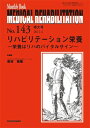 メディカルリハビリテーション No.143　増大号　リハビリテーション栄養-栄養はリハのバイタルサイン- [単行本] 若林秀隆