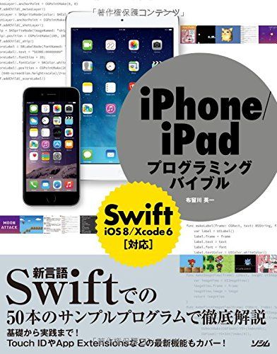 iPhone/iPadプログラミングバイブル Swift/iOS8/Xcode6対応 (smart phone programming bible) 布留川 英一