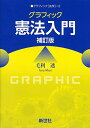 グラフィック憲法入門 (グラフィック「法学」) 単行本 毛利 透