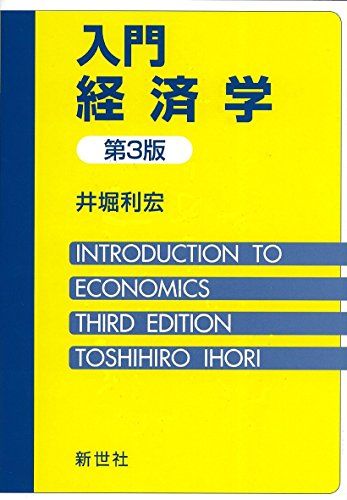 【30日間返品保証】商品説明に誤りがある場合は、無条件で弊社送料負担で商品到着後30日間返品を承ります。【最短翌日到着】正午12時まで（日曜日は午前9時まで）の注文は当日発送（土日祝も発送）。関東・関西・中部・中国・四国・九州地方は翌日お届け、東北地方・新潟県・北海道・沖縄県は翌々日にお届けします。【インボイス制度対応済み】当社ではインボイス制度に対応した適格請求書発行事業者番号（通称：T番号・登録番号）を印字した納品書（明細書）を商品に同梱してお送りしております。こちらをご利用いただくことで、税務申告時や確定申告時に消費税額控除を受けることが可能になります。また、適格請求書発行事業者番号の入った領収書・請求書をご注文履歴からダウンロードしていただくこともできます（宛名はご希望のものを入力していただけます）。ご満足のいく取引となるよう精一杯対応させていただきます。※下記に商品説明およびコンディション詳細、出荷予定・配送方法・お届けまでの期間について記載しています。ご確認の上ご購入ください。■商品名■入門経済学 井堀 利宏■出版社■新世社■著者■利宏， 井堀■発行年■2016/06/06■ISBN10■4883842401■ISBN13■9784883842407■コンディションランク■良いコンディションランク説明ほぼ新品：未使用に近い状態の商品非常に良い：傷や汚れが少なくきれいな状態の商品良い：多少の傷や汚れがあるが、概ね良好な状態の商品(中古品として並の状態の商品)可：傷や汚れが目立つものの、使用には問題ない状態の商品■コンディション詳細■書き込みありません。古本のため多少の使用感やスレ・キズ・傷みなどあることもございますが全体的に概ね良好な状態です。水濡れ防止梱包の上、迅速丁寧に発送させていただきます。【発送予定日について】正午12時まで（日曜日は午前9時まで）のご注文は当日に発送いたします。正午12時（日曜日は午前9時）以降のご注文は翌日に発送いたします（土曜日・日曜日・祝日も発送しています）。※土曜日・祝日も正午12時までのご注文は当日に発送いたします。※年末年始（12/31〜1/3）は除きます。(例)・月曜0時〜12時までのご注文：月曜日に発送・月曜12時〜24時までのご注文：火曜日に発送・土曜0時〜12時までのご注文：土曜日に発送・土曜12時〜24時のご注文：日曜日に発送・日曜0時〜9時までのご注文：日曜日に発送・日曜9時〜24時のご注文：月曜日に発送【送付方法について】ネコポス、宅配便またはレターパックでの発送となります。東北地方・新潟県・北海道・沖縄県・離島以外は、発送翌日に到着します。東北地方・新潟県・北海道・沖縄県・離島は、発送後2日での到着となります。商品説明と著しく異なる点があった場合や異なる商品が届いた場合は、到着後30日間は無条件で着払いでご返品後に返金させていただきます。メールまたはご注文履歴からご連絡ください。