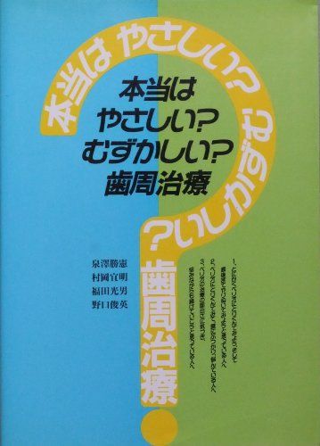 本当はやさしい?むずかしい?歯周治療 [単行本] 泉澤勝憲