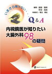 いまさら聞けない内視鏡医が知りたい大腸外科98の疑問―Q&amp;A [単行本] 渡邉聡明; 秋吉高志