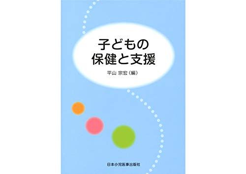 子どもの保健と支援 安藤 朗子、 飯島 純夫、 今井 邦枝、 近藤 洋子、 倉橋 俊至、 齊藤 多江子、 田島 貞子、 千葉 千恵美、 堤 ちはる、 都澤 しづ子、 延原 弘章、 日暮 眞、 宮原 忍、 山西 加香、 山本 真実、 渡辺 俊之;