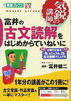 富井の古文読解をはじめからていねいに (東進ブックス―気鋭の講師シリーズ) [単行本（ソフトカバー）] 富井 健二