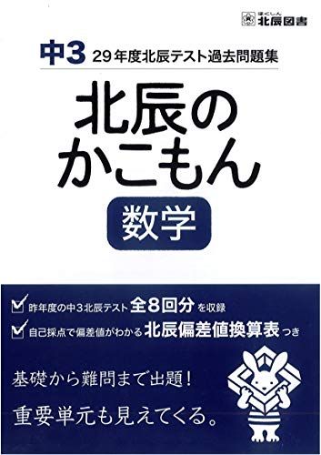 北辰のかこもん　数学　29年度中3北辰テスト過去問題集 [大型本] 北辰図書