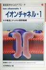イオンチャネル 1―その構造とチャネル開閉機構 (最新医学からのアプローチ 6) 東田 陽博