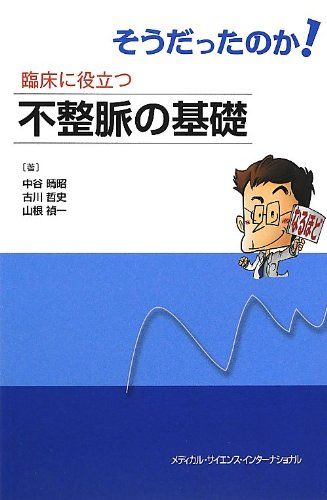 そうだったのか! 臨床に役立つ不整脈の基礎 中谷晴昭、 古川哲史; 山根禎一