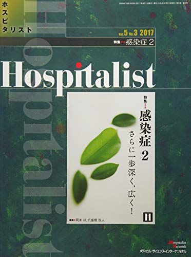 Hospitalist(ホスピタリスト) Vol.5 No.3 2017(特集:感染症2)  岡本 耕; 八重樫 牧人