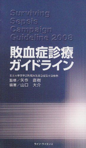 敗血症診療ガイドライン 山口大介; 矢作直樹