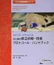 犬と猫の救急治療・投薬プロトコール・ハンドブック―クイック・リファレンス (Teton最新獣医臨床シリーズ) 青木忍; モーリン・マックミシェル