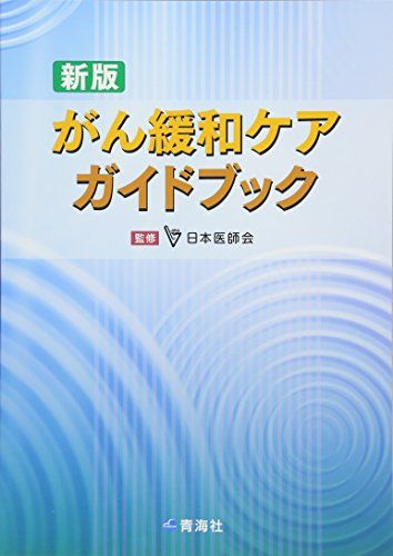 新版 がん緩和ケアガイドブック [単行本] 小川 朝生、 志