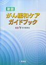 新版 がん緩和ケアガイドブック [単行本] 小川 朝生、 志真 泰夫、 田代 志門、 柏木 秀行、 松本 禎久、 鈴木 梢、 田上 恵太、 熊野 ..