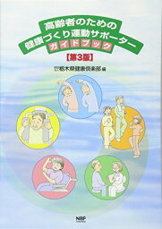 高齢者のための健康づくり運動サポーターガイドブック 財団法人 栃木県健康倶楽部