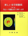 新しい光学顕微鏡 第2巻 共焦点レーザ顕微鏡の医学・生物学への応用 [単行本] 石川春律; 高松哲郎