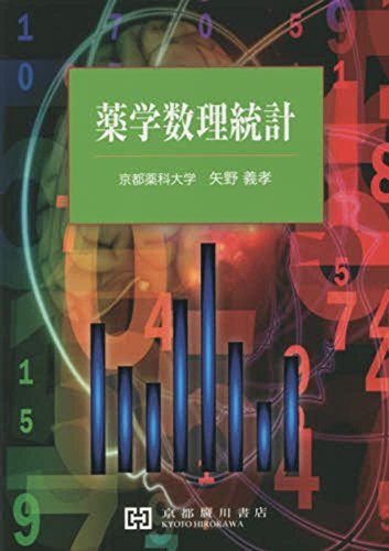 【30日間返品保証】商品説明に誤りがある場合は、無条件で弊社送料負担で商品到着後30日間返品を承ります。ご満足のいく取引となるよう精一杯対応させていただきます。※下記に商品説明およびコンディション詳細、出荷予定・配送方法・お届けまでの期間について記載しています。ご確認の上ご購入ください。【インボイス制度対応済み】当社ではインボイス制度に対応した適格請求書発行事業者番号（通称：T番号・登録番号）を印字した納品書（明細書）を商品に同梱してお送りしております。こちらをご利用いただくことで、税務申告時や確定申告時に消費税額控除を受けることが可能になります。また、適格請求書発行事業者番号の入った領収書・請求書をご注文履歴からダウンロードして頂くこともできます（宛名はご希望のものを入力して頂けます）。■商品名■薬学数理統計■出版社■京都廣川書店■著者■矢野義孝■発行年■2014/09/01■ISBN10■4906992447■ISBN13■9784906992447■コンディションランク■可コンディションランク説明ほぼ新品：未使用に近い状態の商品非常に良い：傷や汚れが少なくきれいな状態の商品良い：多少の傷や汚れがあるが、概ね良好な状態の商品(中古品として並の状態の商品)可：傷や汚れが目立つものの、使用には問題ない状態の商品■コンディション詳細■わずかに書き込みあります（10ページ以下）。その他概ね良好。わずかに書き込みがある以外は良のコンディション相当の商品です。水濡れ防止梱包の上、迅速丁寧に発送させていただきます。【発送予定日について】こちらの商品は午前9時までのご注文は当日に発送致します。午前9時以降のご注文は翌日に発送致します。※日曜日・年末年始（12/31〜1/3）は除きます（日曜日・年末年始は発送休業日です。祝日は発送しています）。(例)・月曜0時〜9時までのご注文：月曜日に発送・月曜9時〜24時までのご注文：火曜日に発送・土曜0時〜9時までのご注文：土曜日に発送・土曜9時〜24時のご注文：月曜日に発送・日曜0時〜9時までのご注文：月曜日に発送・日曜9時〜24時のご注文：月曜日に発送【送付方法について】ネコポス、宅配便またはレターパックでの発送となります。関東地方・東北地方・新潟県・北海道・沖縄県・離島以外は、発送翌日に到着します。関東地方・東北地方・新潟県・北海道・沖縄県・離島は、発送後2日での到着となります。商品説明と著しく異なる点があった場合や異なる商品が届いた場合は、到着後30日間は無条件で着払いでご返品後に返金させていただきます。メールまたはご注文履歴からご連絡ください。