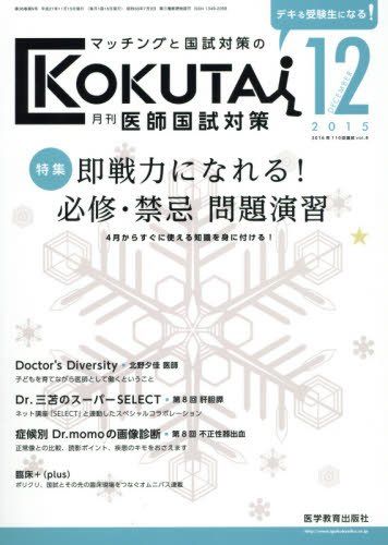 【30日間返品保証】商品説明に誤りがある場合は、無条件で弊社送料負担で商品到着後30日間返品を承ります。ご満足のいく取引となるよう精一杯対応させていただきます。※下記に商品説明およびコンディション詳細、出荷予定・配送方法・お届けまでの期間について記載しています。ご確認の上ご購入ください。【インボイス制度対応済み】当社ではインボイス制度に対応した適格請求書発行事業者番号（通称：T番号・登録番号）を印字した納品書（明細書）を商品に同梱してお送りしております。こちらをご利用いただくことで、税務申告時や確定申告時に消費税額控除を受けることが可能になります。また、適格請求書発行事業者番号の入った領収書・請求書をご注文履歴からダウンロードして頂くこともできます（宛名はご希望のものを入力して頂けます）。■商品名■月刊医師国試対策 2015年 12 月号 [雑誌]■出版社■医学教育出版社■著者■■発行年■2015/11/14■ISBN10■B015WS2TDA■ISBN13■■コンディションランク■非常に良いコンディションランク説明ほぼ新品：未使用に近い状態の商品非常に良い：傷や汚れが少なくきれいな状態の商品良い：多少の傷や汚れがあるが、概ね良好な状態の商品(中古品として並の状態の商品)可：傷や汚れが目立つものの、使用には問題ない状態の商品■コンディション詳細■書き込みありません。古本ではございますが、使用感少なくきれいな状態の書籍です。弊社基準で良よりコンデションが良いと判断された商品となります。水濡れ防止梱包の上、迅速丁寧に発送させていただきます。【発送予定日について】こちらの商品は午前9時までのご注文は当日に発送致します。午前9時以降のご注文は翌日に発送致します。※日曜日・年末年始（12/31〜1/3）は除きます（日曜日・年末年始は発送休業日です。祝日は発送しています）。(例)・月曜0時〜9時までのご注文：月曜日に発送・月曜9時〜24時までのご注文：火曜日に発送・土曜0時〜9時までのご注文：土曜日に発送・土曜9時〜24時のご注文：月曜日に発送・日曜0時〜9時までのご注文：月曜日に発送・日曜9時〜24時のご注文：月曜日に発送【送付方法について】ネコポス、宅配便またはレターパックでの発送となります。関東地方・東北地方・新潟県・北海道・沖縄県・離島以外は、発送翌日に到着します。関東地方・東北地方・新潟県・北海道・沖縄県・離島は、発送後2日での到着となります。商品説明と著しく異なる点があった場合や異なる商品が届いた場合は、到着後30日間は無条件で着払いでご返品後に返金させていただきます。メールまたはご注文履歴からご連絡ください。