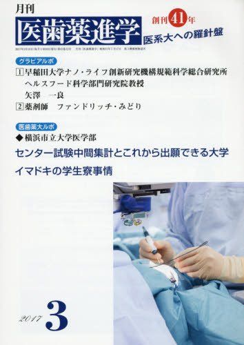 Dentistry - 医歯薬進学 2017年 03 月号 [雑誌]