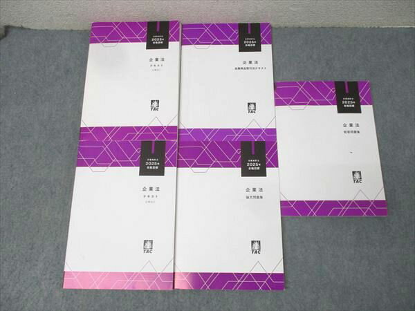 TAC 公認会計士試験 企業法 金融商品取引法/テキスト/論文/短答問題集 2025年合格目標セット 状態良多数 計5冊 075R4D