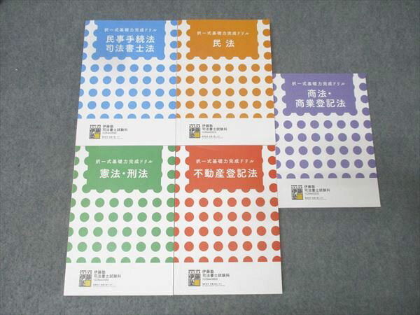 伊藤塾 司法書士試験 択一式基礎力完成ドリル 憲法・刑法/不動産登記法等 2025年合格目標セット 未使用..