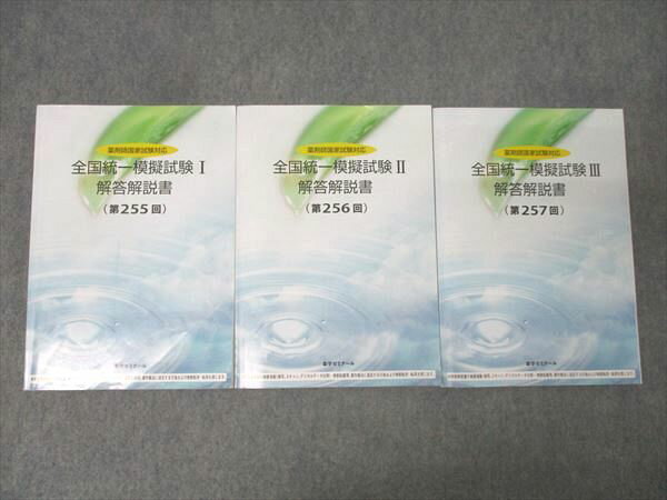 薬学ゼミナール 薬剤師国試対応 全国統一模擬試験I〜III 解答解説書 第255〜257回 2024年合格目標セット 計3冊 050M3D