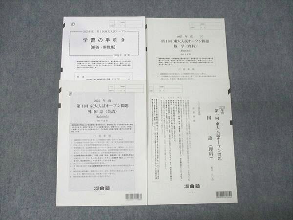 河合塾 2025年度 第1回 東京大学 東大入試オープン 2024年夏期実施 英語/数学/国語 018m0C