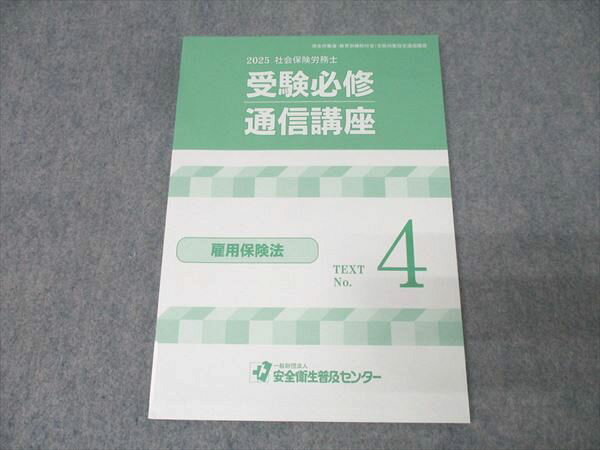 安全衛生普及センター 社会保険労務士 受験必修通信講座 No.4 雇用保険法 2025年合格目標 状態良 009m4C