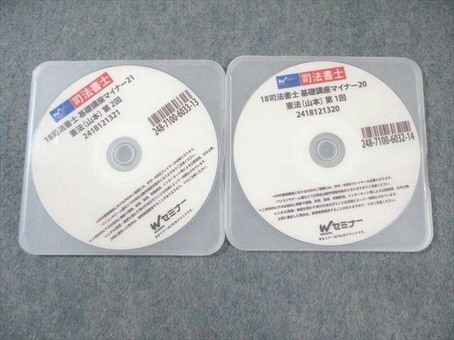 Wセミナー 司法書士 基礎講座マイナー 憲法[山本] 第1/2回 2018年合格目標 状態良品 010s4B