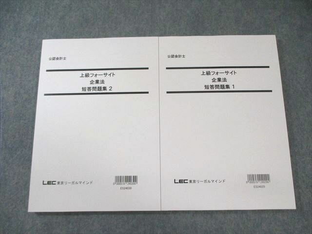 LEC 公認会計士 上級フォーサイト 企業法 短答問題集1/2 2024年合格目標 未使用品 計2冊 025S4D