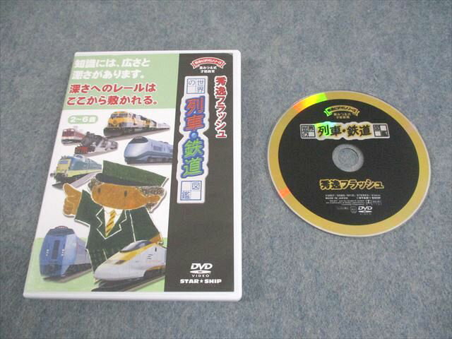 スターシップ 2〜6歳 世界の列車・鉄道 秀逸ビデオシリーズ 星みつる式才能教育 2007 DVD1枚 016s4C