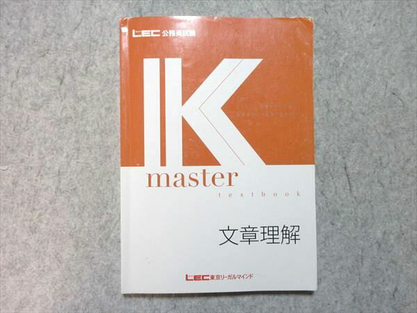 LEC 公務員試験 Kmaster textbook 文章理解 2025年合格目標 015S4B