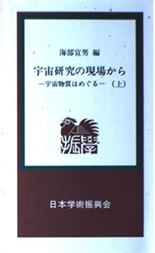 宇宙研究の現場から 上 宇宙物質はめぐる (学振新書 7) [単行本] 海部 宣男