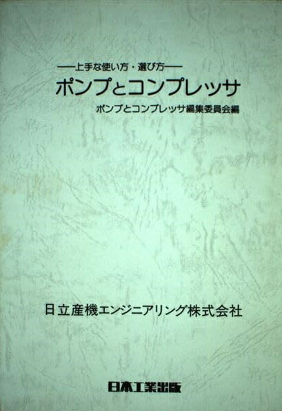 ポンプとコンプレッサ-基礎から応用まで