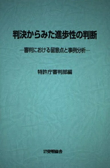 判決からみた進歩性の判断