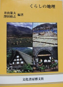 くらしの地理 [単行本] 策夫， 井出; 裕之， 沢田