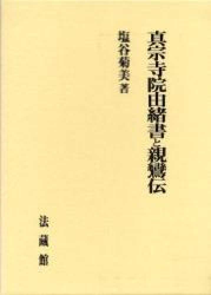 真宗寺院由緒書と親鸞伝 [単行本] 塩谷 菊美