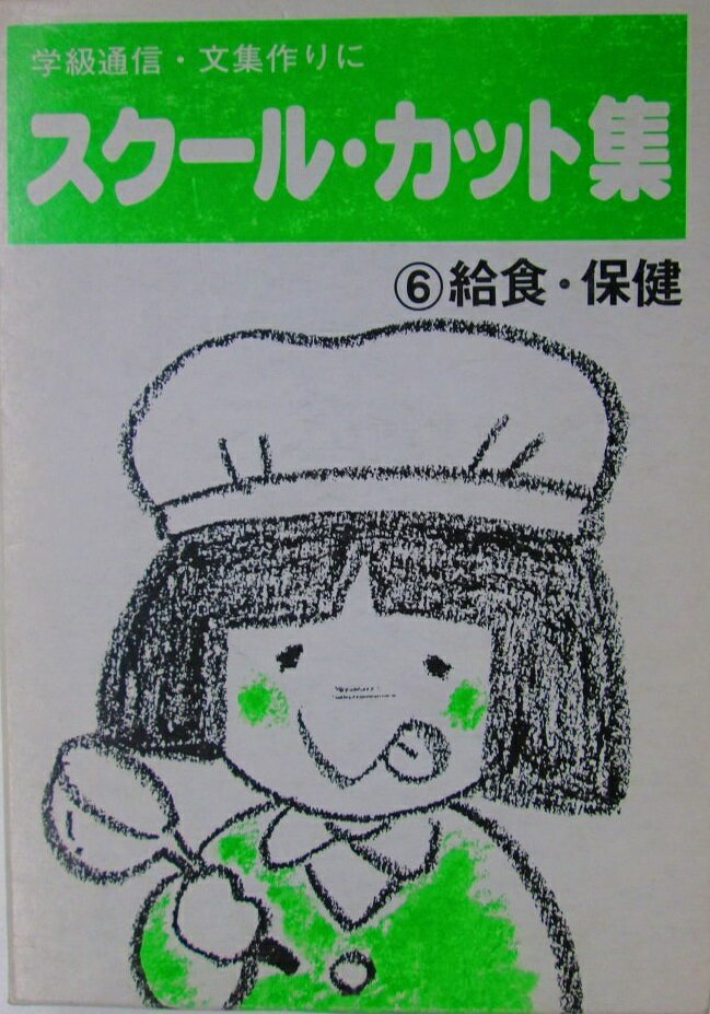 スクール・カット集 6 給食・保健 マール社