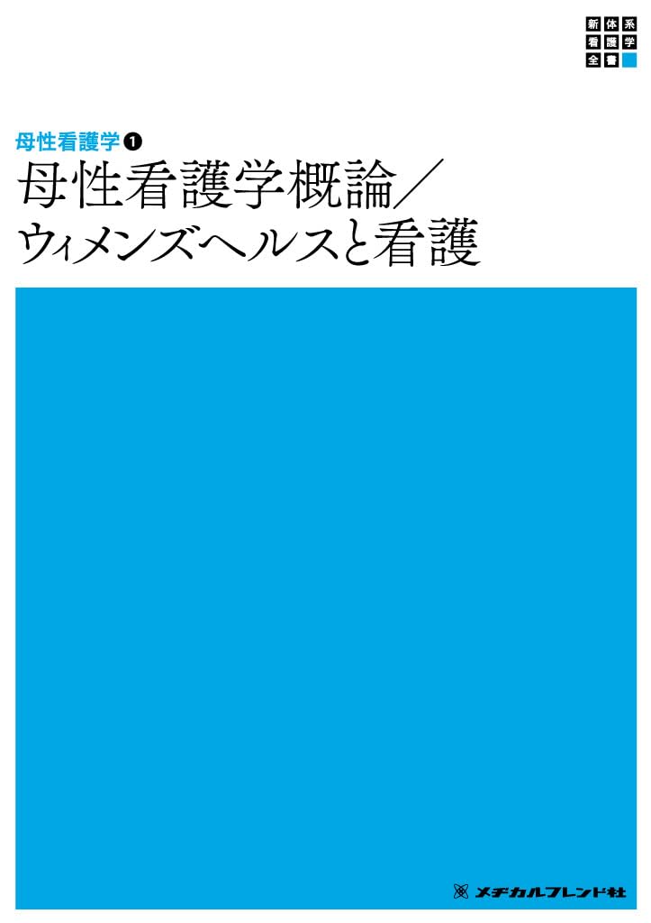 母性看護学1 母性看護学概論/ウィメンズヘルスと看護 第7版 (新体系看護学全書) 板倉 敦夫 松? 政代; 渡邊 浩子のサムネイル