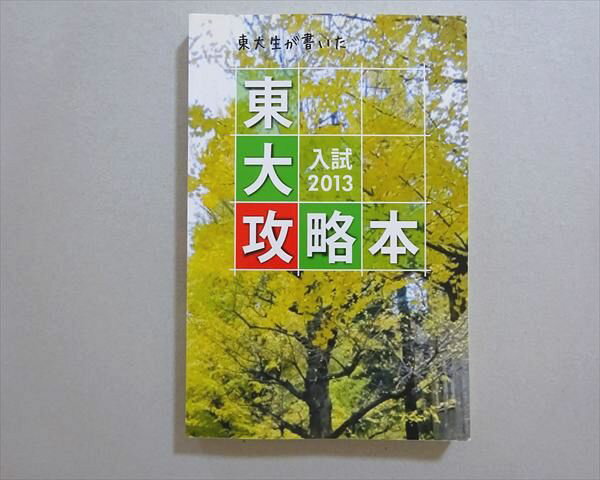 東進 東大生が書いた 東大攻略本 入試 2013 書き込みなし 015m0B