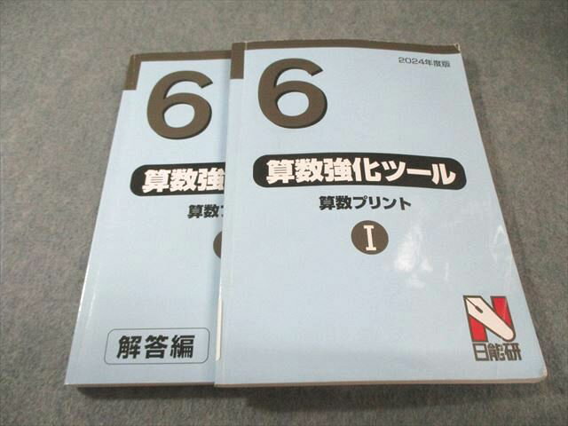 日能研 小6 算数強化ツール 算数プリントI 書き込みなし 2024 025S2C