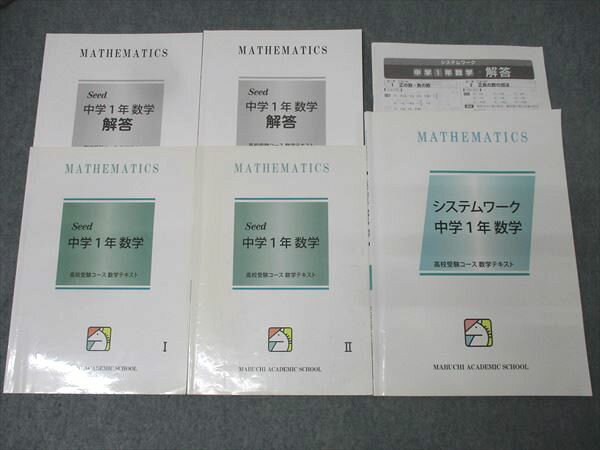 馬渕教室 中学1年 Seed/システムワーク 数学 テキストセット 計3冊 028M2D