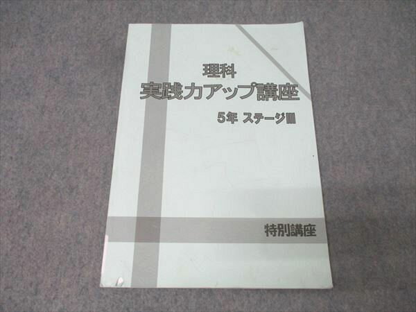 日能研 5年 特別講座 ステージIII 理科 実践力アップ講座 テキスト 2023 009s2C