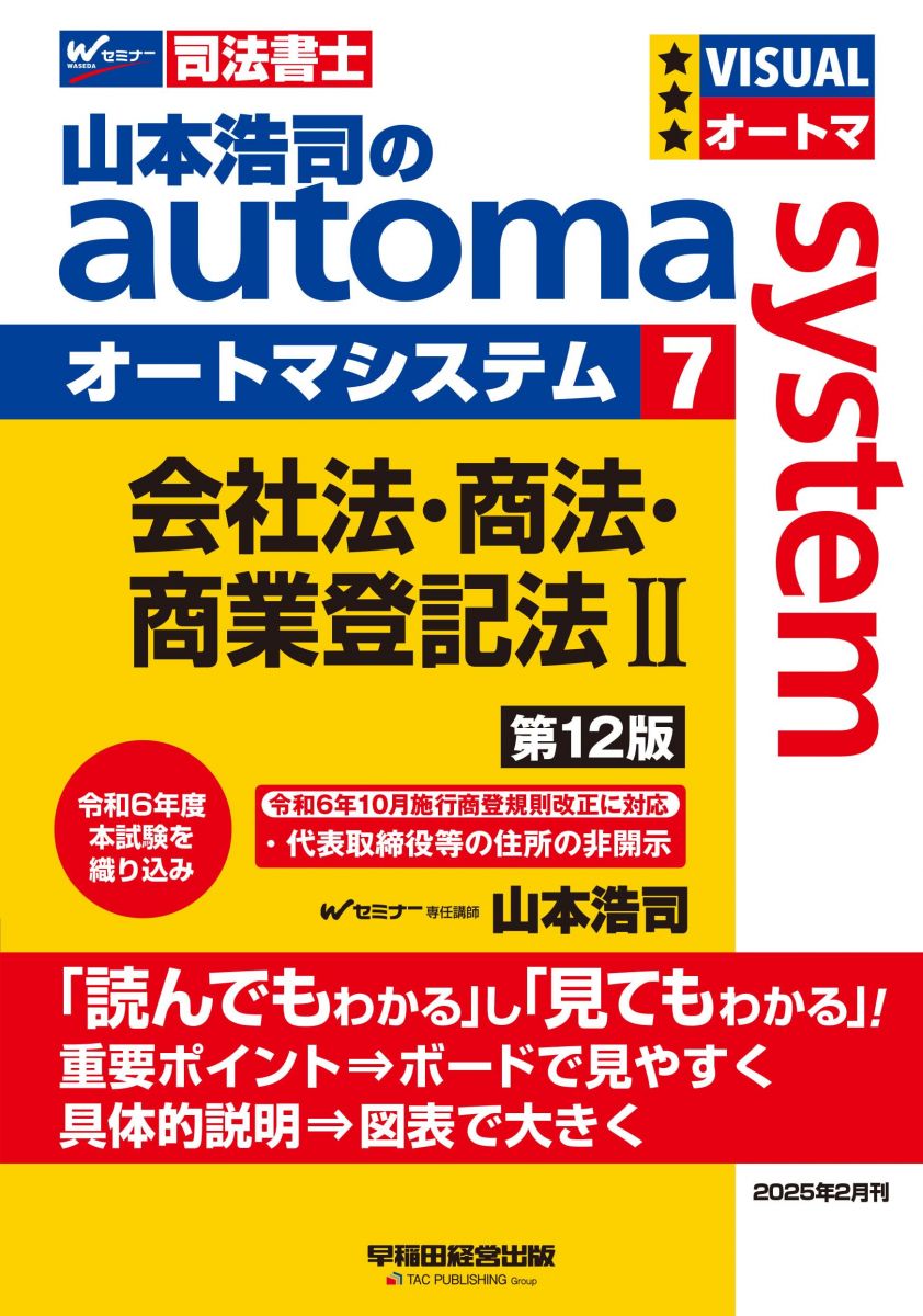 司法書士 山本浩司のautoma system (7) 会社法・商法・商業登記法(2) 第12版[令和6年10月施行 商登規則..