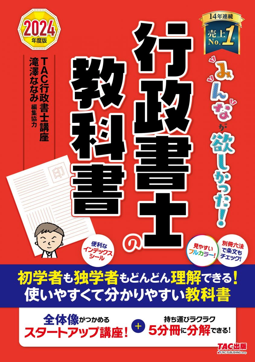 みんなが欲しかった！ 行政書士の教科書 2024年度 [試験科目変更に対応！持ち運びラクラク 5分冊に分解..